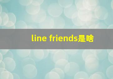 line friends是啥